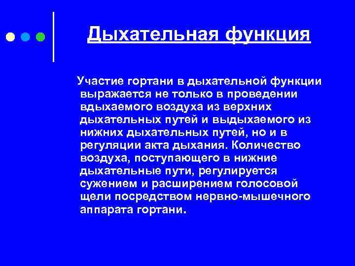 Дыхательная функция Участие гортани в дыхательной функции выражается не только в проведении вдыхаемого воздуха