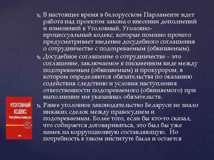  В настоящее время в белорусском Парламенте идет работа над проектом закона о внесении