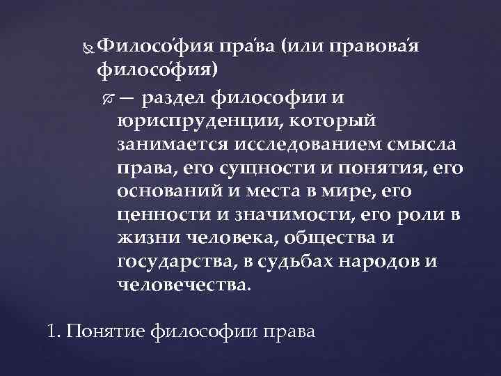  Филосо фия пра ва (или правова я филосо фия) — раздел философии и
