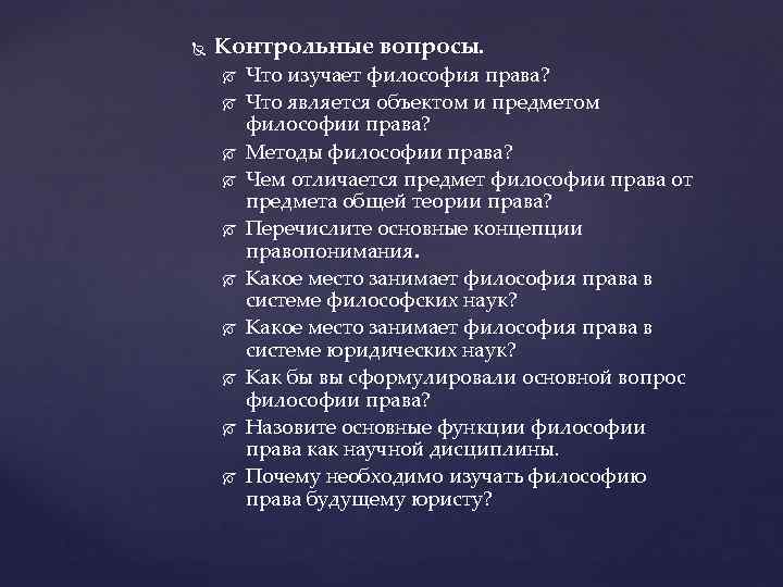  Контрольные вопросы. Что изучает философия права? Что является объектом и предметом философии права?