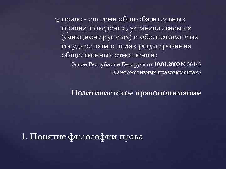  право - система общеобязательных правил поведения, устанавливаемых (санкционируемых) и обеспечиваемых государством в целях
