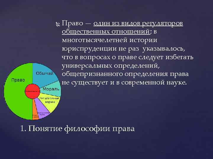  Право — один из видов регуляторов общественных отношений; в многотысячелетней истории юриспруденции не