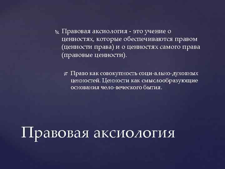  Правовая аксиология это учение о ценностях, которые обеспечиваются правом (ценности права) и о