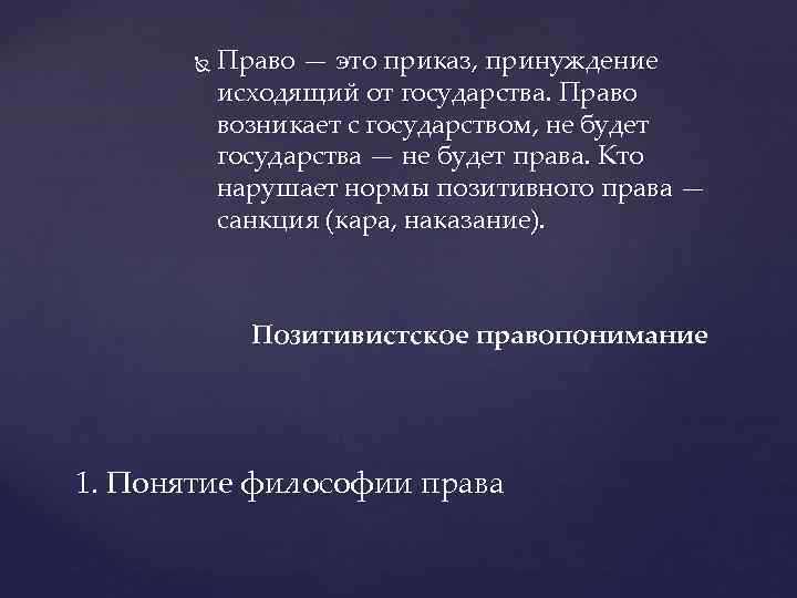  Право — это приказ, принуждение исходящий от государства. Право возникает с государством, не