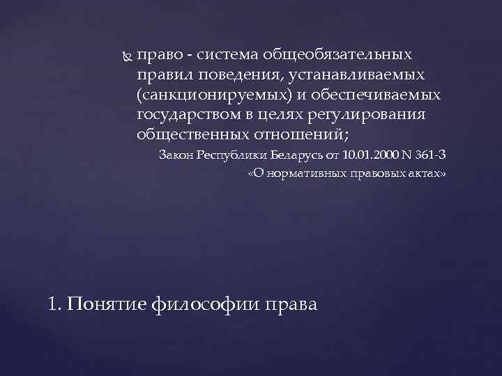  право система общеобязательных правил поведения, устанавливаемых (санкционируемых) и обеспечиваемых государством в целях регулирования