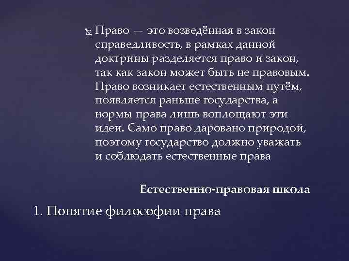  Право — это возведённая в закон справедливость, в рамках данной доктрины разделяется право