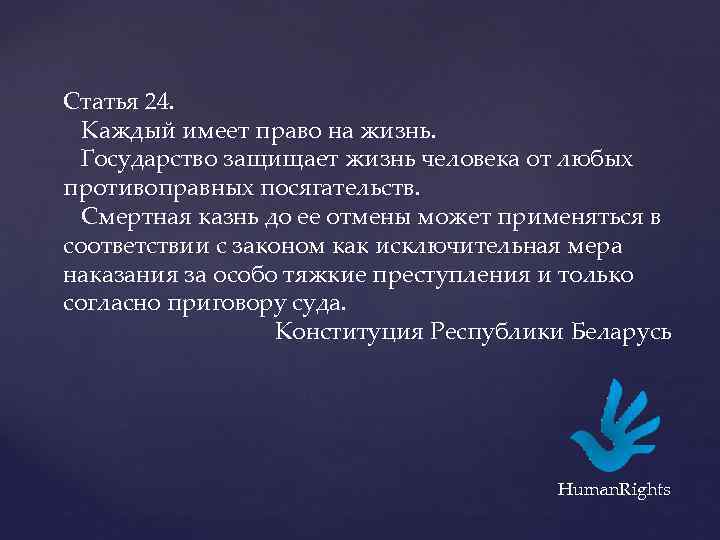 Статья 24. Каждый имеет право на жизнь. Государство защищает жизнь человека от любых противоправных