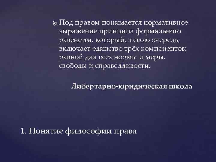  Под правом понимается нормативное выражение принципа формального равенства, который, в свою очередь, включает