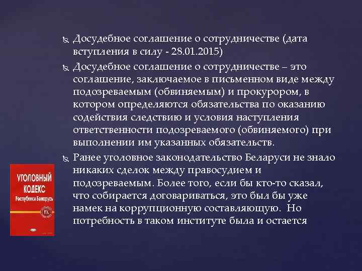  Досудебное соглашение о сотрудничестве (дата вступления в силу 28. 01. 2015) Досудебное соглашение