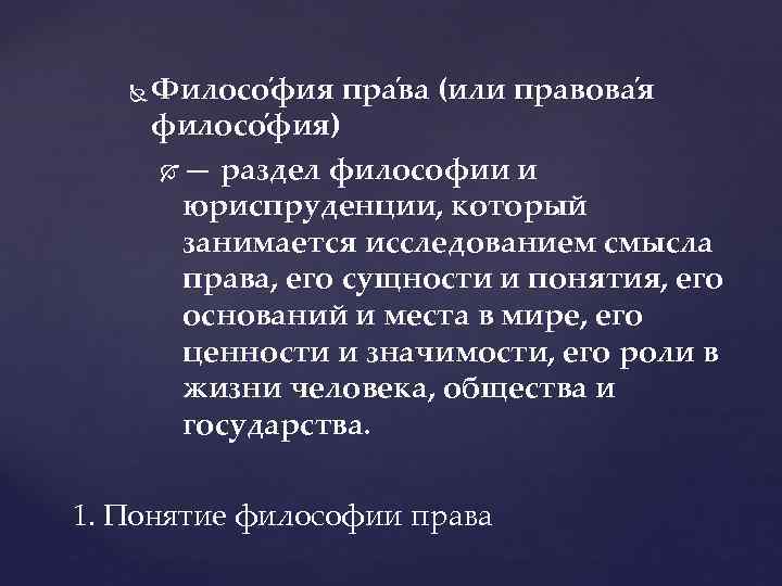  Филосо фия пра ва (или правова я филосо фия) — раздел философии и