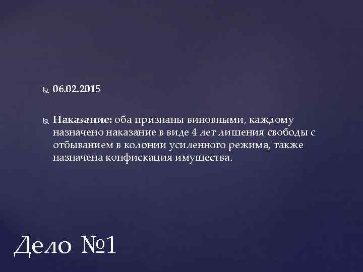  06. 02. 2015 Наказание: оба признаны виновными, каждому : назначено наказание в виде
