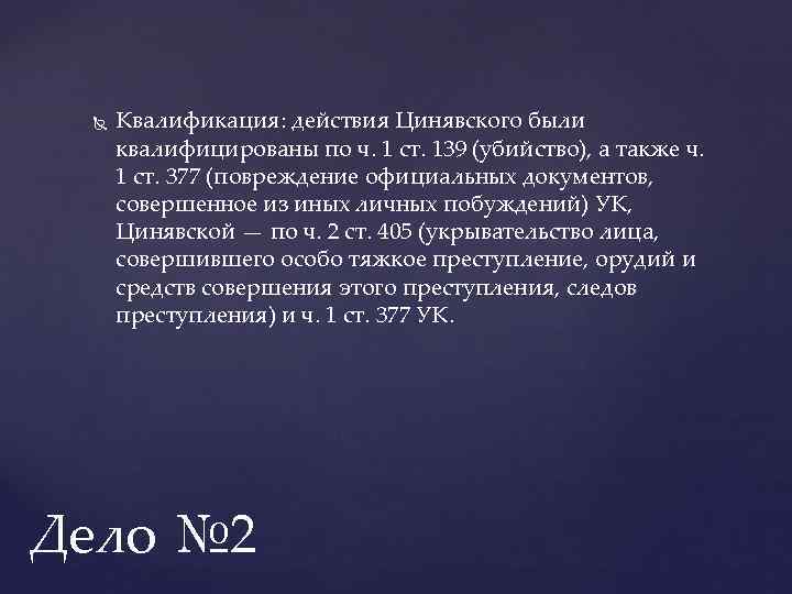  Квалификация: действия Цинявского были квалифицированы по ч. 1 ст. 139 (убийство), а также