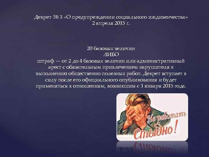 Декрет № 3 «О предупреждении социального иждивенчества» 2 апреля 2015 г. 20 базовых величин