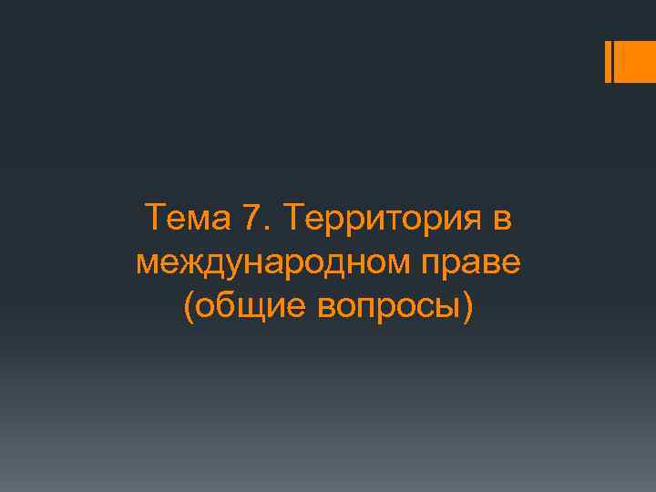 Тема 7. Территория в международном праве (общие вопросы) 