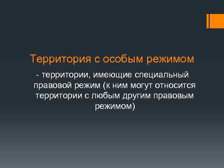 Территория с особым режимом - территории, имеющие специальный правовой режим (к ним могут относится