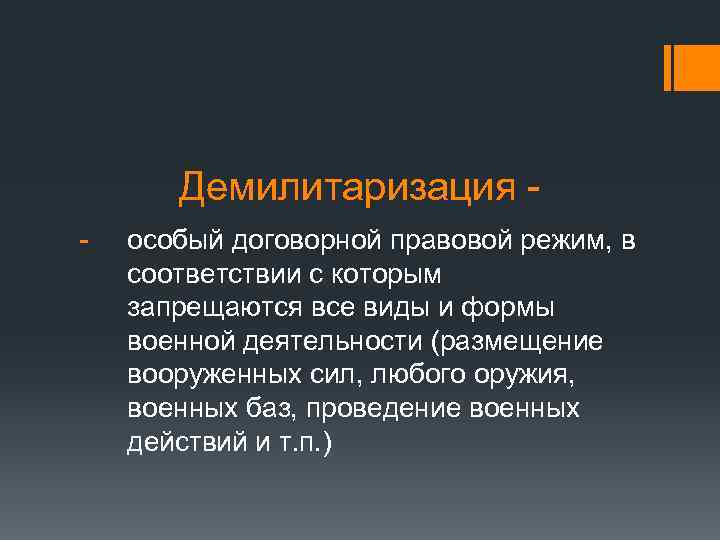 Демилитаризация - особый договорной правовой режим, в соответствии с которым запрещаются все виды и