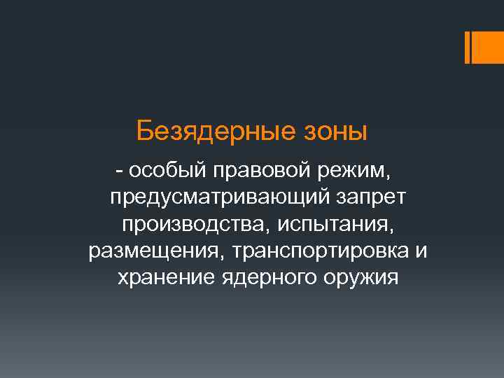 Безядерные зоны - особый правовой режим, предусматривающий запрет производства, испытания, размещения, транспортировка и хранение