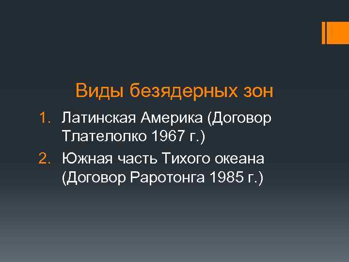 Виды безядерных зон 1. Латинская Америка (Договор Тлателолко 1967 г. ) 2. Южная часть