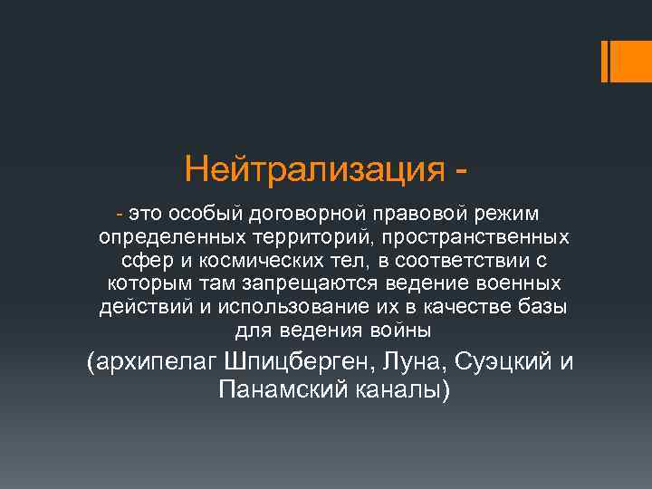 Нейтрализация это. Нейтрализация. Нейтрализация в международном праве. Нейтрализация это в истории определение. Нейтрализованные территории в международном праве.