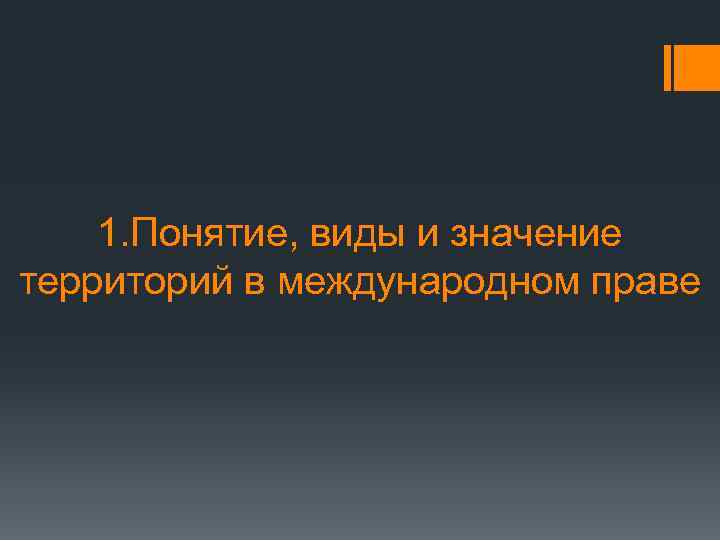 1. Понятие, виды и значение территорий в международном праве 