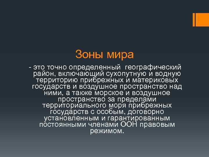 Зоны мира - это точно определенный географический район, включающий сухопутную и водную территорию прибрежных