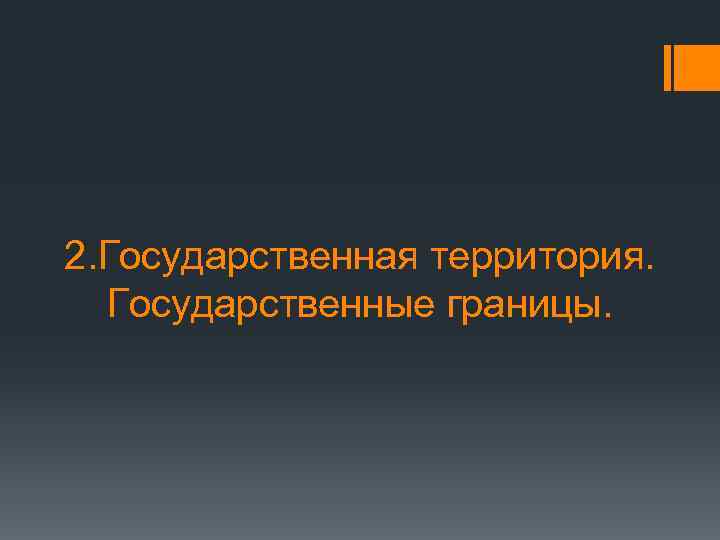 2. Государственная территория. Государственные границы. 