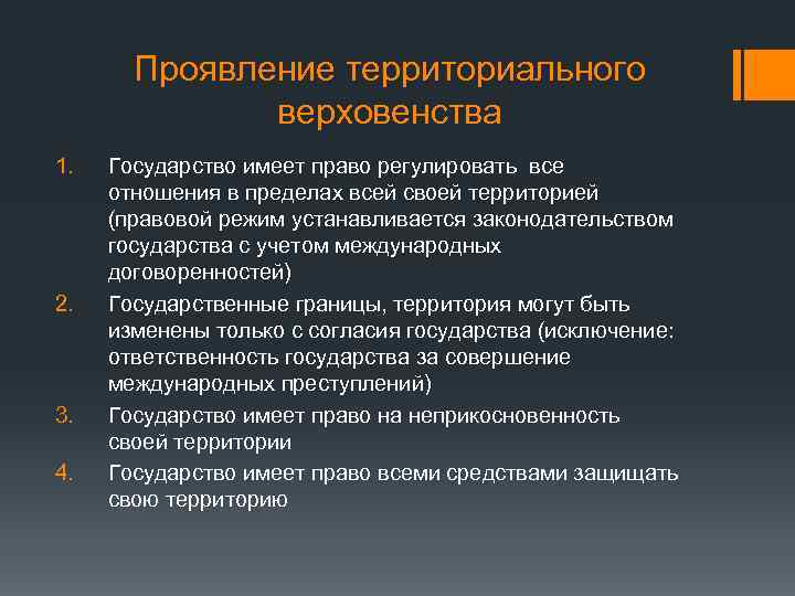 Проявление территориального верховенства 1. 2. 3. 4. Государство имеет право регулировать все отношения в