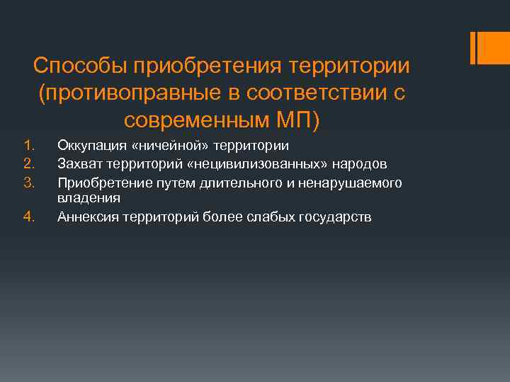 Способы приобретения территории (противоправные в соответствии с современным МП) 1. 2. 3. 4. Оккупация