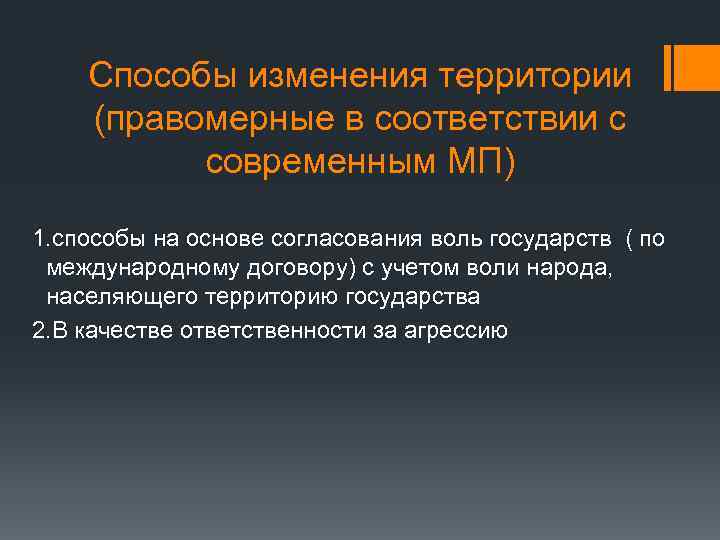 Способы изменения территории (правомерные в соответствии с современным МП) 1. способы на основе согласования