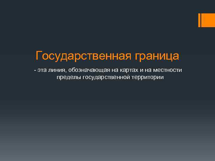 Государственная граница - эта линия, обозначающая на картах и на местности пределы государственной территории