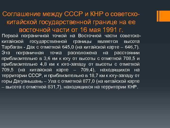 Соглашение между СССР и КНР о советскокитайской государственной границе на ее восточной части от