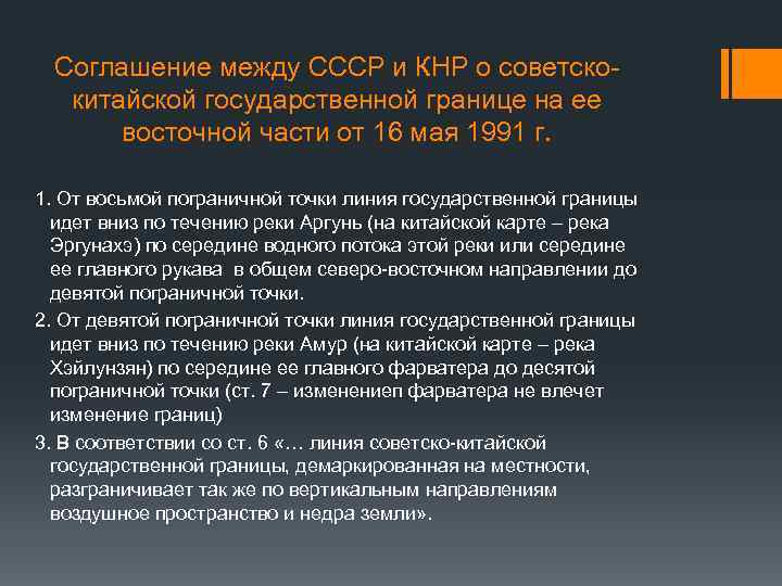 Соглашение между СССР и КНР о советскокитайской государственной границе на ее восточной части от