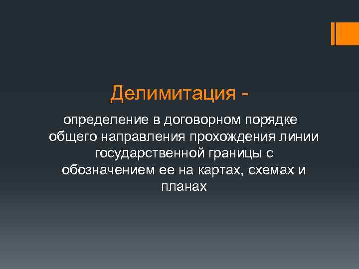 Делимитация. Делимитация границы это. Делимитация это в международном праве. Делимитация границы это в международном праве. Делимитация пример.