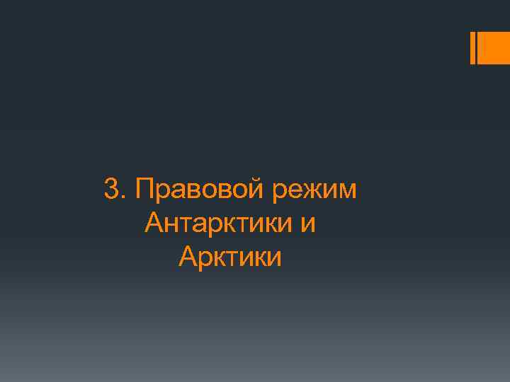 3. Правовой режим Антарктики и Арктики 