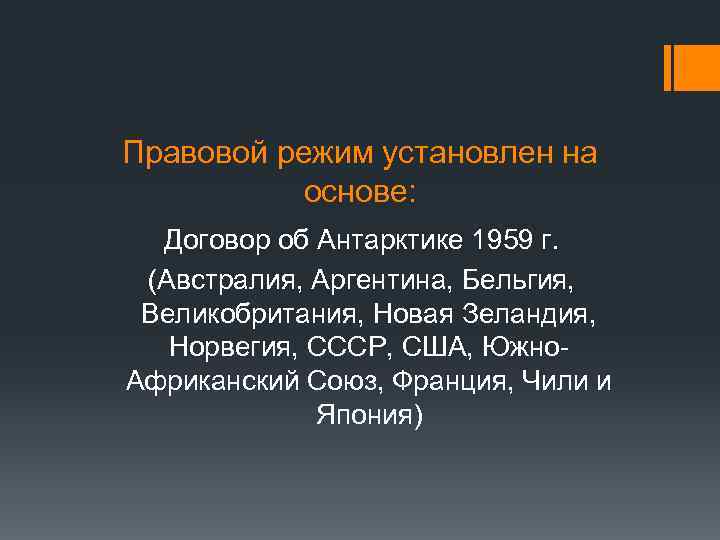 Правовой режим установлен на основе: Договор об Антарктике 1959 г. (Австралия, Аргентина, Бельгия, Великобритания,