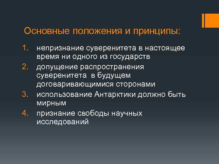 Основные положения и принципы: 1. непризнание суверенитета в настоящее время ни одного из государств