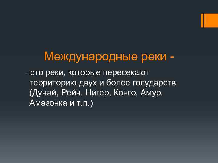 Международные реки - это реки, которые пересекают территорию двух и более государств (Дунай, Рейн,