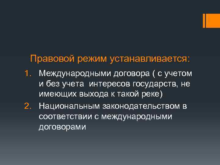 Правовой режим устанавливается: 1. Международными договора ( с учетом и без учета интересов государств,