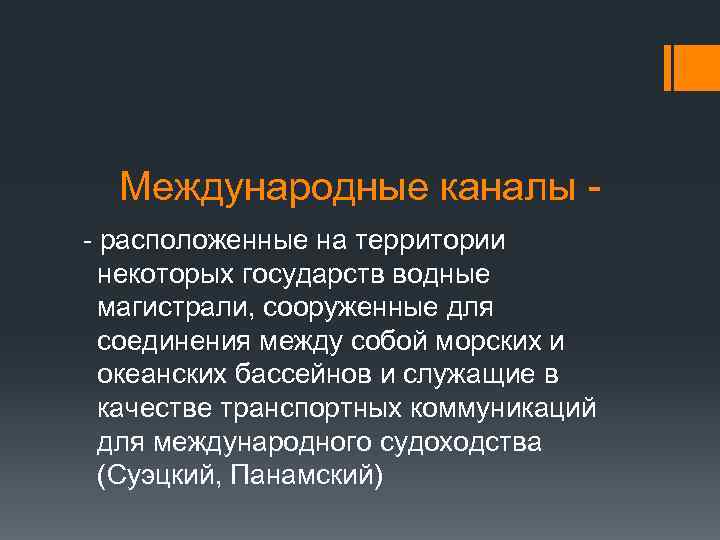 Международные каналы - расположенные на территории некоторых государств водные магистрали, сооруженные для соединения между