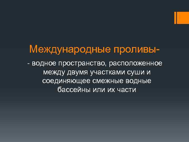 Международные проливы- водное пространство, расположенное между двумя участками суши и соединяющее смежные водные бассейны