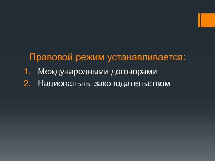 Правовой режим устанавливается: 1. Международными договорами 2. Национальны законодательством 