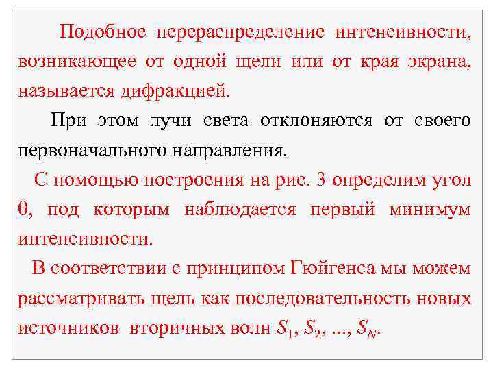  Подобное перераспределение интенсивности, возникающее от одной щели или от края экрана, называется дифракцией.
