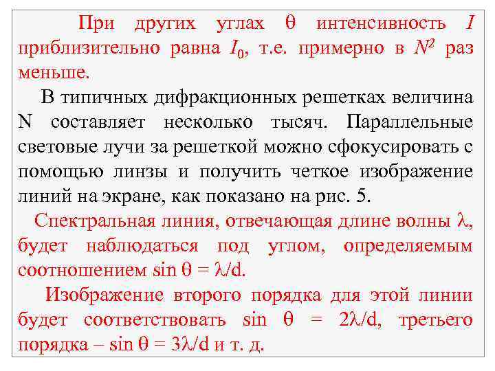 При других углах интенсивность I приблизительно равна I 0, т. е. примерно в