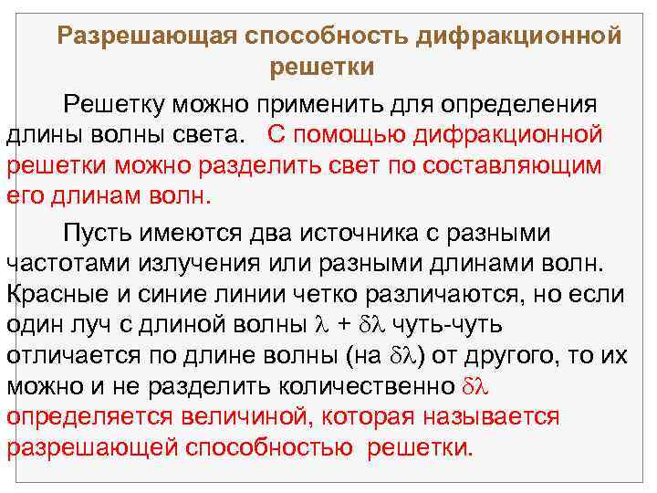  Разрешающая способность дифракционной решетки Решетку можно применить для определения длины волны света. С
