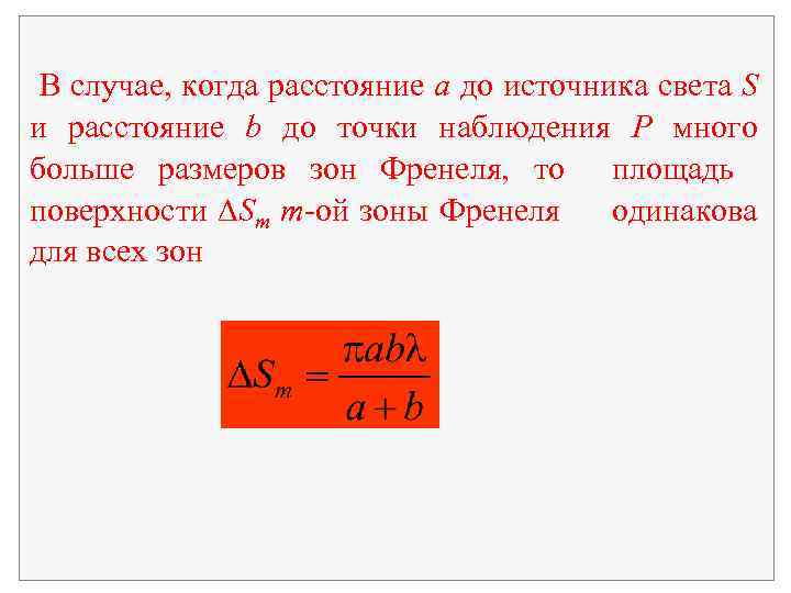  В случае, когда расстояние a до источника света S и расстояние b до