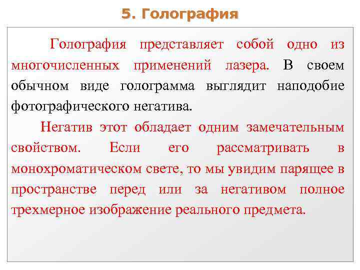 5. Голография представляет собой одно из многочисленных применений лазера. В своем обычном виде голограмма