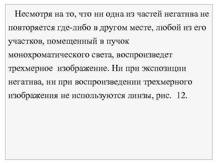  Несмотря на то, что ни одна из частей негатива не повторяется где либо
