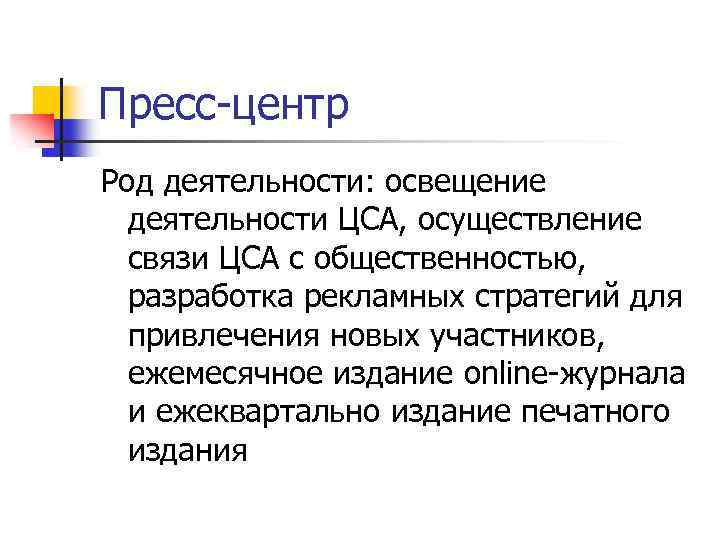 Пресс-центр Род деятельности: освещение деятельности ЦСА, осуществление связи ЦСА с общественностью, разработка рекламных стратегий