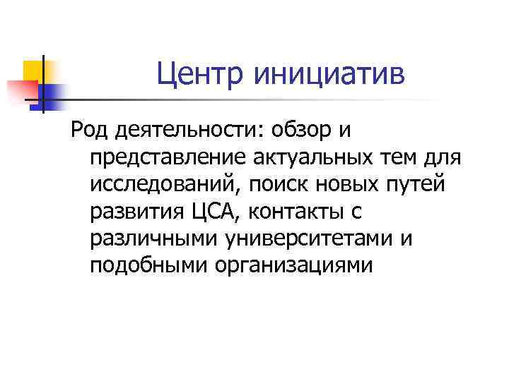 Центр инициатив Род деятельности: обзор и представление актуальных тем для исследований, поиск новых путей