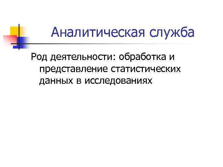 Аналитическая служба Род деятельности: обработка и представление статистических данных в исследованиях 